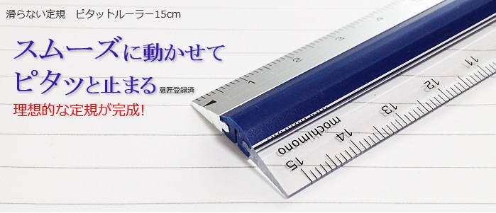 https://matsushita-bungu.co.jp/kyouzai/blog/udata/pitatto_ruler_6.jpg