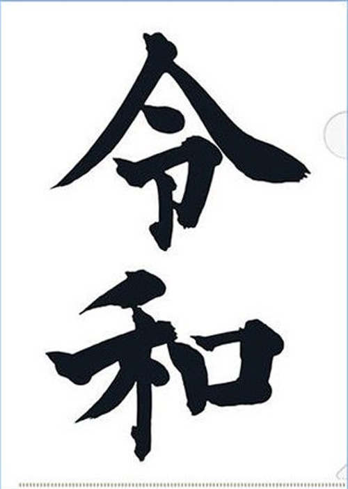 https://matsushita-bungu.co.jp/kyouzai/blog/udata/reiwa-1.jpg